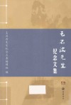 无  王石波先生纪念文集 封面