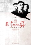 时移势异  辛亥长沙巨变 封面
