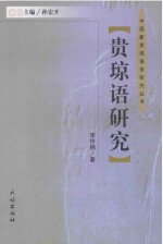 贵琼语研究 封面