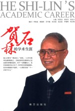 贺石林的学术生涯 电子书封面