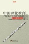 中国职业教育名校/名校长创新管理评析  农村职教特色卷 封面