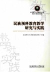 民族预科教育教学研究与实践 封面