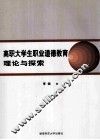 高职大学生职业道德教育理论与探索 封面