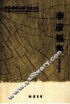 李彦福集 封面