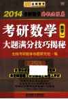 考研数学大题满分技巧解密  2014考研数学终极决胜篇  数学一  便携记忆版 封面