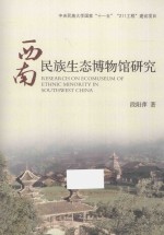 西南民族生态博物馆研究 电子书封面
