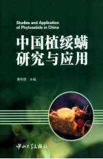 中国植绥螨研究与应用 封面
