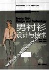 男衬衫设计与技术 封面