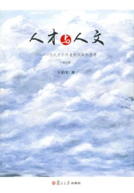 人才与人文 一个人才工作者的实践和思考 增订版 封面