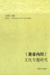 《黄帝内经》文化专题研究 封面