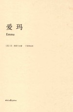 简·奥斯汀全集  爱玛 封面