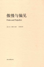 简·奥斯汀全集  傲慢与偏见 封面