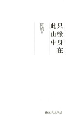 只缘身在此山中 封面