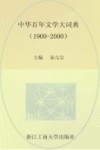 中华百年文学大辞典  1900-2000 封面