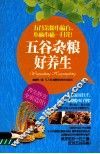 五谷杂粮好养生 封面