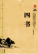 四书 封面