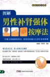 按摩不求人系列  图解男性补肾强体按摩法 封面