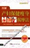 图解产妇保健瘦身按摩法 封面