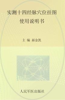 实测十四经脉穴位挂图  超值特惠彩图版 封面