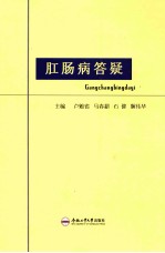 肛肠病答疑 电子书封面