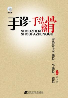 手诊 手法整骨诊治骨关节脱位、半脱位、错位 封面