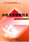中医美容诊断技术 封面