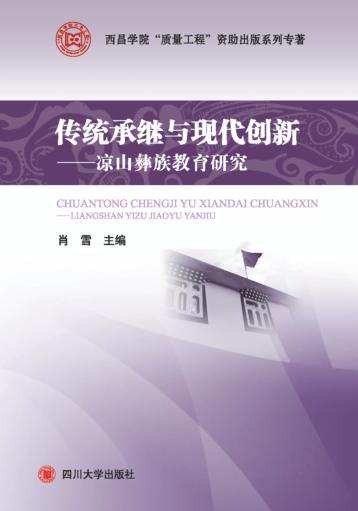 传统承继与现代创新  凉山彝族教育研究 封面