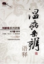 《温病条辨》语释 封面