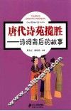 唐代诗苑揽胜  诗词背后的故事 封面