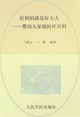 好妈妈就是好大夫 婴幼儿家庭医疗百科 封面