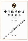 中国法治建设年度报告  2013  中英文 封面