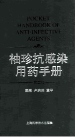 袖珍抗感染用药手册  第2版 封面