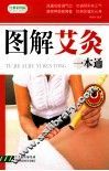 图解艾灸一本通 封面