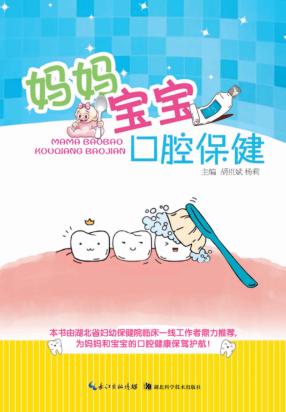 妈妈宝宝口腔保健