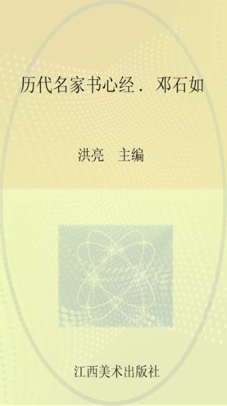 历代名家书心经  邓石如 封面