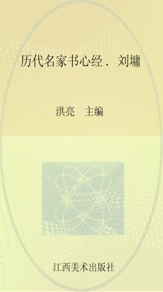历代名家书心经  刘墉 封面
