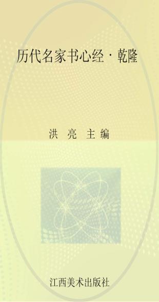 历代名家书心经  乾隆 封面