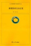 新媒体社会论变 封面
