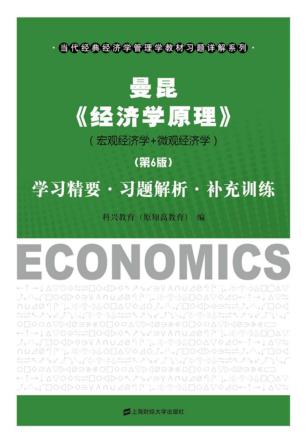 曼昆《经济学原理》（宏观经济学+微观经济学）学习精要·习题解析·补充训练  第6版 封面