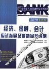 2013全国银行系统招聘考试专用教材  经济、金融、会计应试指导及最新命题预测  最新版 封面