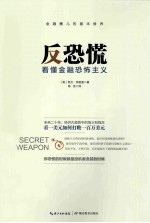 反恐慌  看懂金融恐怖主义 封面
