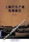 上海汽车产业发展报告  2014 封面