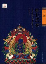 藏传噶玛嘎孜画派唐卡艺术  下 封面