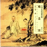 中国古代绘画精品集  噉荔图 封面