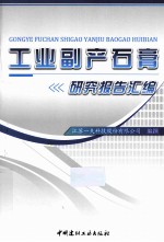 工业副产石膏研究报告汇编 封面
