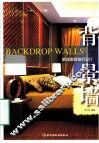 解读家居细节设计  背景墙 封面