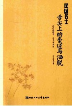 民国名士舌尖上的豪迈与洒脱 封面