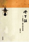 灯下录  谈鲁迅、现代文学及其他 封面