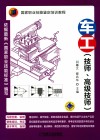 车工  技师、高级技师 封面