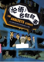 《论语》名句故事 封面